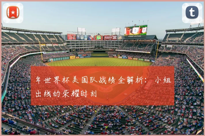 年世界杯美国队战绩全解析：小组出线的荣耀时刻