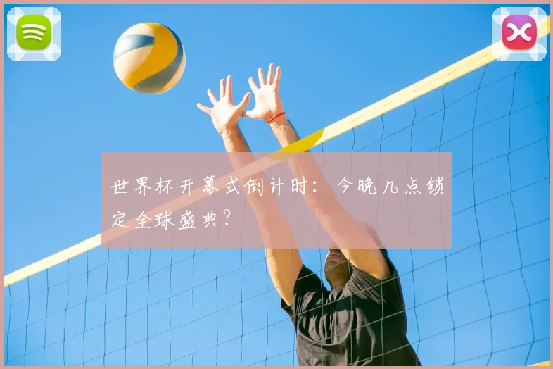 世界杯开幕式倒计时：今晚几点锁定全球盛典？