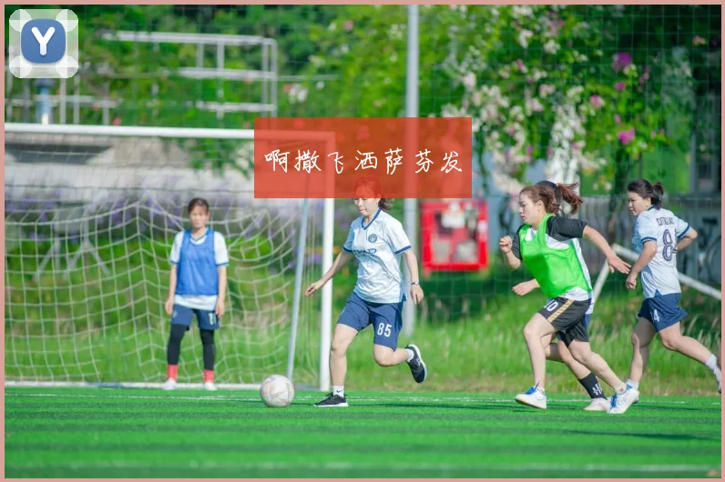 世界杯开幕式必看指南：这届赛事有哪些亮点？
