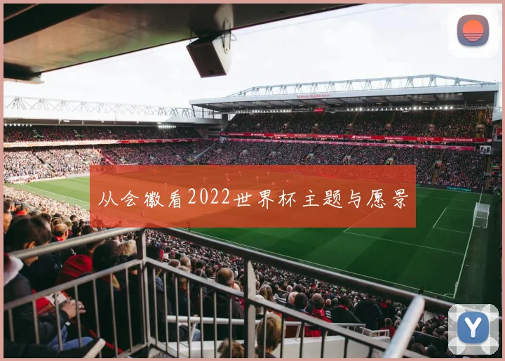 从会徽看2022世界杯主题与愿景