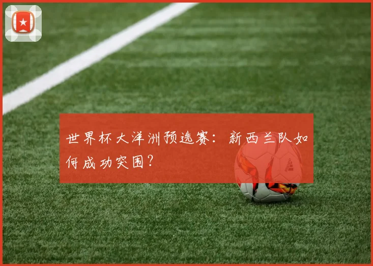 世界杯大洋洲预选赛：新西兰队如何成功突围？